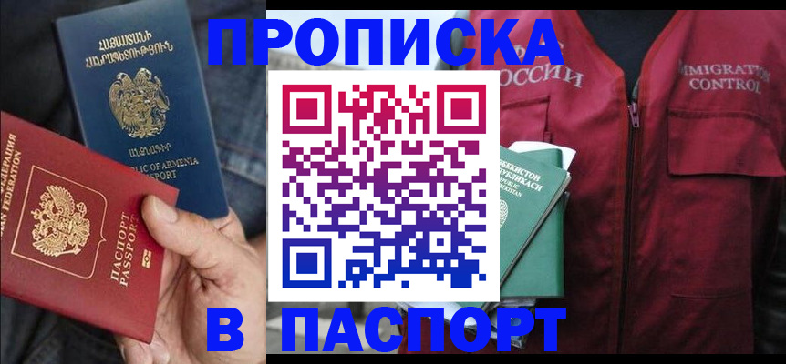 купить прописку в Ленске